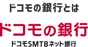 ドコモの銀行とは ドコモの銀行 ドコモSMTBネット銀行
