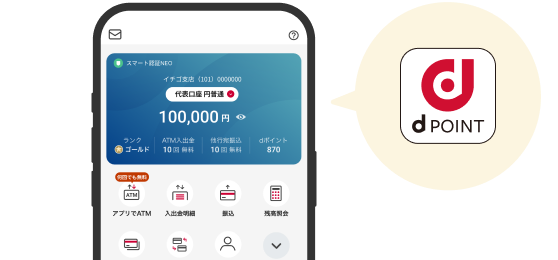 銀行口座をご利用でおトクにdポイントがたまる