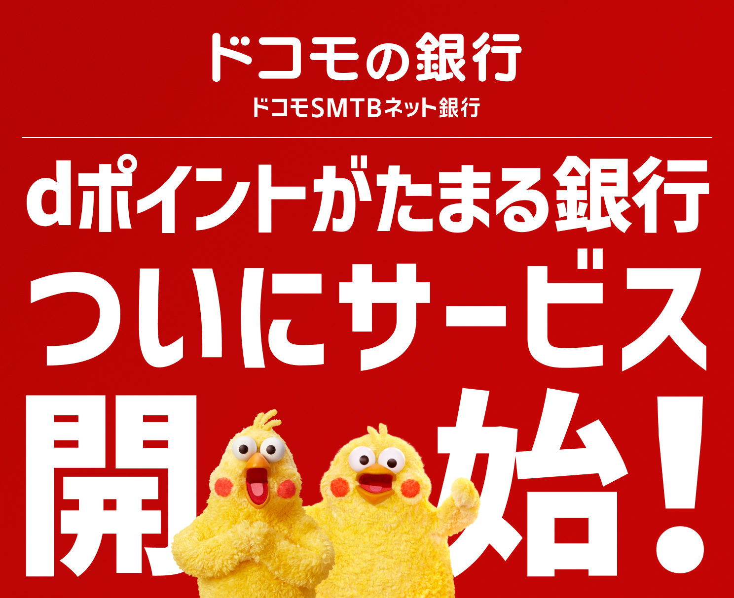 ドコモの銀行（ドコモSMTBネット銀行）dポイントがたまる銀行ついにサービス開始！
